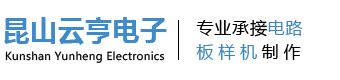 昆山云亨电子科技有限公司